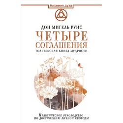 АСТ Руис Дон Мигель "Четыре соглашения. Тольтекская книга мудрости"