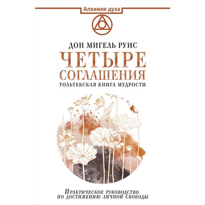 АСТ Руис Дон Мигель "Четыре соглашения. Тольтекская книга мудрости"