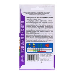 Семена цветов Бархатцы «Антигуа оранжевые карлики F1», 7 шт.