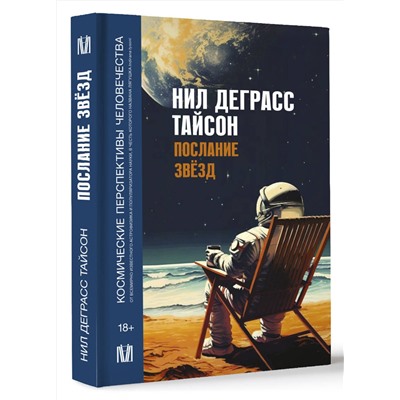 АСТ Нил Деграсс Тайсон "Послание звезд. Космические перспективы человечества"