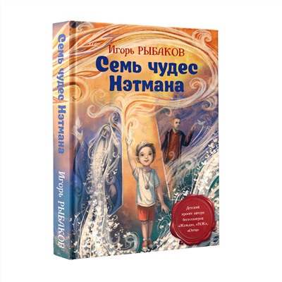 АСТ Рыбаков И. "Семь чудес Нэтмана"