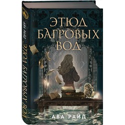 Эксмо Ава Райд "Этюд багровых вод"
