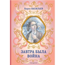 Эксмо Борис Васильев "Завтра была война"