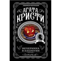 Эксмо Агата Кристи "Вечеринка в Хэллоуин"