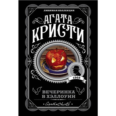 Эксмо Агата Кристи "Вечеринка в Хэллоуин"