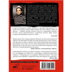 АСТ Елизавета Минаева "Сказки для взрослых девочек. VOL. 2"