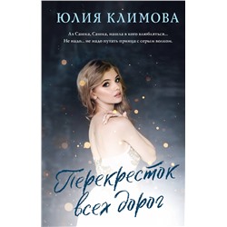 Эксмо Юлия Климова "Перекресток всех дорог"