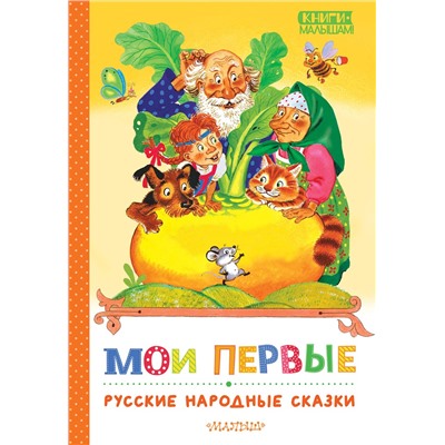 АСТ Обработка К. Д. Ушинского, О. Капицы; пересказ А. Н. Толстого "Мои первые русские народные сказки"