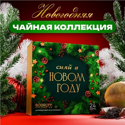 Подарочный набор «Сияй в новом году», 24 пирамидки