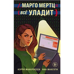 Эксмо Кэрри Маккроссен, Иан Макуэти "Марго Мертц все уладит"
