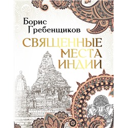 АСТ Борис Гребенщиков "Священные места Индии"
