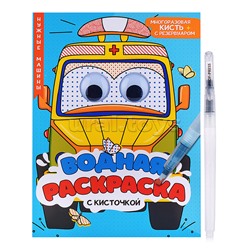 Водная раскраска с глазками и кисточкой. Нужные машины