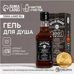 Гель для душа виски «100% мужчина», 250 мл, аромат древесных и пряных нот, Чистое счастье
