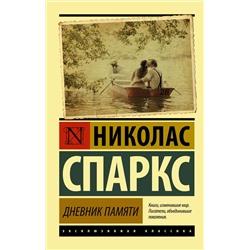 АСТ Николас Спаркс "Дневник памяти"
