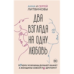 АСТ Литвинова Анна Витальевна, Литвинов Сергей Витальевич "Два взгляда на одну любовь"