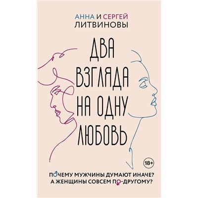 АСТ Литвинова Анна Витальевна, Литвинов Сергей Витальевич "Два взгляда на одну любовь"