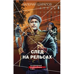 Эксмо Валерий Шарапов "След на рельсах"