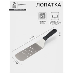 Лопатка перфорированная Доляна, 37×7.2 см, нержавающая сталь, чёрная