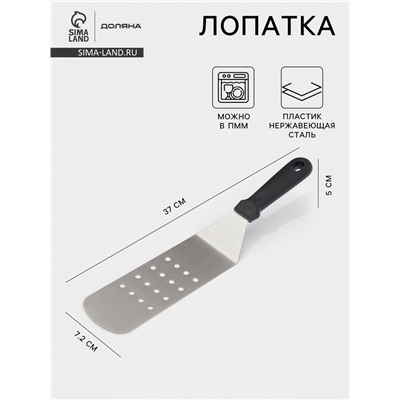 Лопатка перфорированная Доляна, 37×7.2 см, нержавающая сталь, чёрная