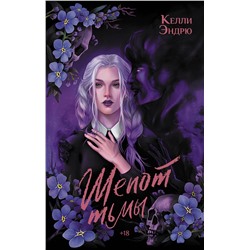 381115 АСТ Келли Эндрю "Шепот тьмы"