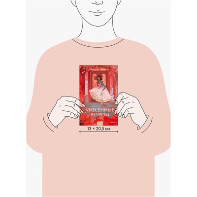 Эксмо Маргарет Митчелл "Унесенные ветром. Том 1. Вечные истории. Young Adult"