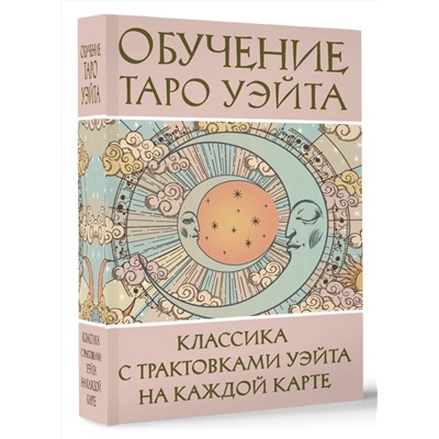 АСТ Августа Вэйт "Обучение Таро Уэйта. Классика с трактовками Уэйта на каждой карте"