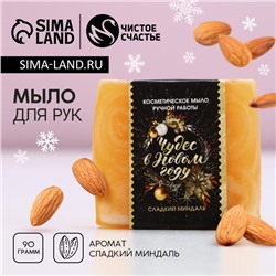 Мыло для рук ручной работы, 90 г, аромат сладкого миндаля, Чистое счастье