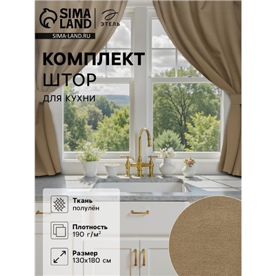 Шторы для кухни Этель ECO, оливковые, 130 ±6×180 см - 2 шт., подхваты - 2 шт., 70% хлопок, 30% лён