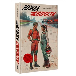 АСТ Саманта Тоул "Жажда скорости"