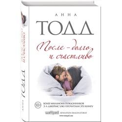 Эксмо Анна Тодд "После — долго и счастливо"