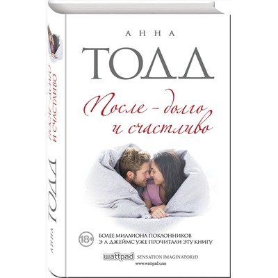 Эксмо Анна Тодд "После — долго и счастливо"