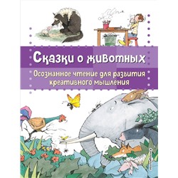Эксмо Берта Гарсия Сабатес "Сказки о животных. Осознанное чтение для развития креативного мышления"