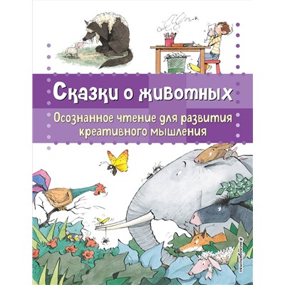 Эксмо Берта Гарсия Сабатес "Сказки о животных. Осознанное чтение для развития креативного мышления"