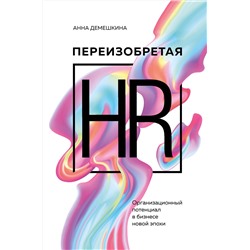 Эксмо Анна Демешкина "Переизобретая HR. Организационный потенциал в бизнесе новой эпохи."