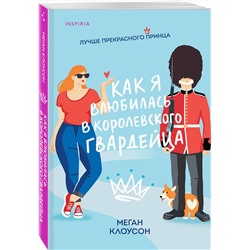 Эксмо Меган Клоусон "Как я влюбилась в королевского гвардейца"