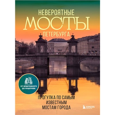 Эксмо "Невероятные мосты Петербурга. Прогулка по самым известным мостам города"