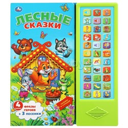 Лесные сказки Союзмультфильм (33 звук. кнопки) 16стр