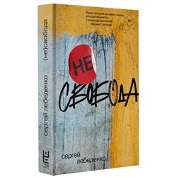 АСТ Сергей Лебеденко "не)свобода"