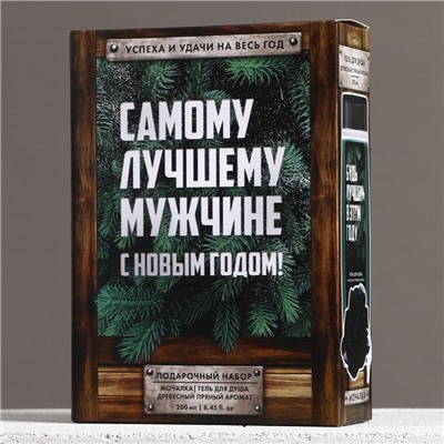 Подарочный набор новогодний «Самому лучшему мужчине»: гель для душа 250 мл и мочалка для тела, Чистое счастье