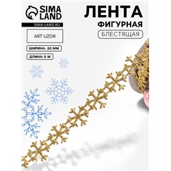 Лента декоративная фигурная «Снежинки», 20 мм, 9±0.5 м, цвет золотой