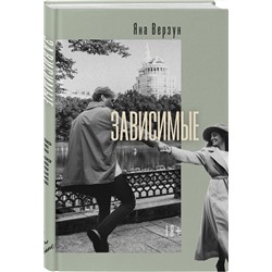 Эксмо Яна Верзун "Зависимые"