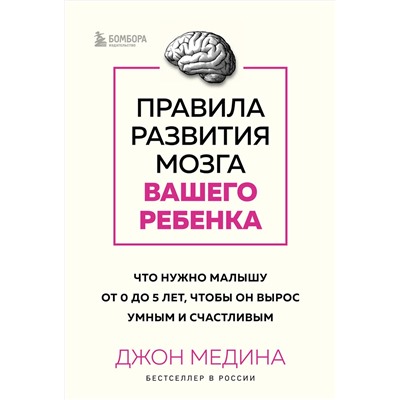 Эксмо Джон Медина "Правила развития мозга вашего ребенка. Что нужно малышу от 0 до 5 лет, чтобы он вырос умным и счастливым"