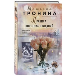 Эксмо Татьяна Тронина "Правила коротких свиданий"
