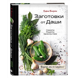 Эксмо Дарья Близнюк "Заготовки от Даши. Вкусно, как ни "крути"!"