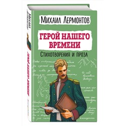 Эксмо Михаил Лермонтов "Герой нашего времени. Стихотворения и проза"