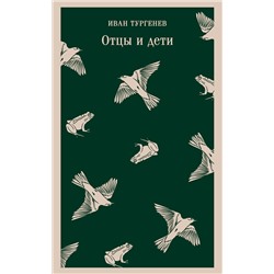 Эксмо Иван Тургенев "Отцы и дети"