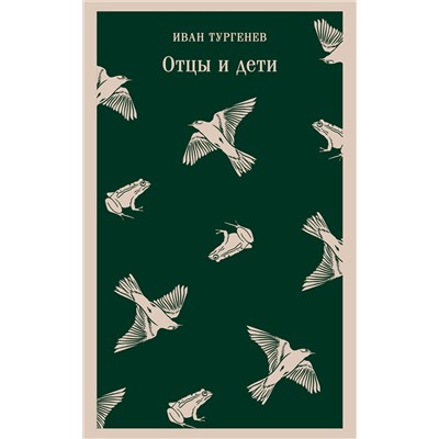Эксмо Иван Тургенев "Отцы и дети"