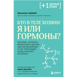 Эксмо Йоханнес Виммер "Кто в теле хозяин: я или гормоны?"