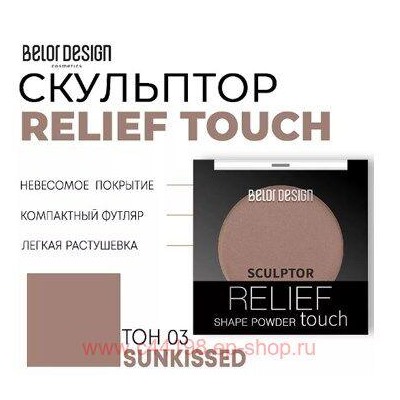 BelorDesign Скульптор для лица Relief touch тон 003 Sunkissed