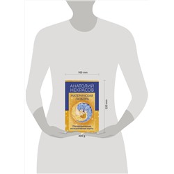 АСТ Анатолий Некрасов "Материнская любовь. Метафорические ассоциативные карты"